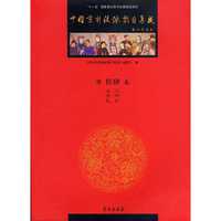 中国京剧流派剧目集成 第14集 （精装）