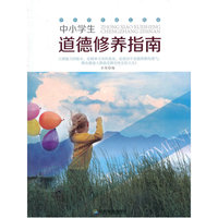 中小学生阅读系列之中小学生成长指南：中小学生道德修养指南