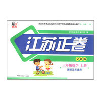 15秋3年级数学(上)(国标江苏适用)江苏正卷(全新版)