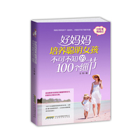 好妈妈培养聪明女孩不可不知的100个细节
