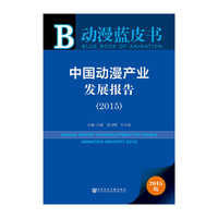 2015-中国动漫产业发展报告-动漫蓝皮书-2015版