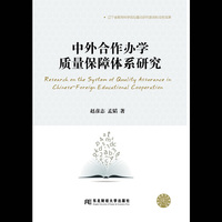 中外合作办学质量保障体系研究