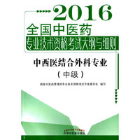 2016-中西医结合外科专业(中级)-全国中医药专业技术资格考试大纲与细则