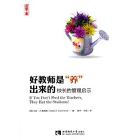 好教师是养出来的-校长的管理启示