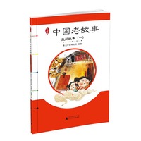 民间故事-中国老故事-(一)
