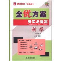 全优方案夯实与提高：科学（八年级上 Z）
