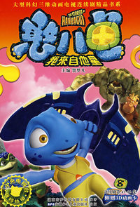 憨八龟的故事 8