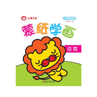 蒙纸学画：动物