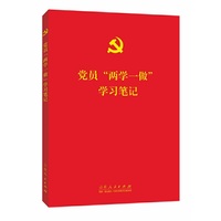党员两学一做学习笔记