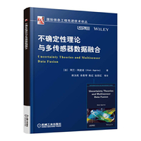 不确定性理论与多传感器数据融合