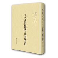 上海社会科学院 十八九世纪欧洲土地制度史纲