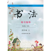 书法练习指导 四年级上