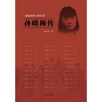 雨花台烈士传丛书——孙晓梅传