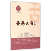 伤寒舌鉴注释