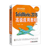 SolidWorks 2016高级应用教程-第2版