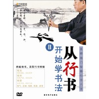 从行书开始学书法2（精装DVD）