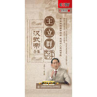 百家讲坛-王立群读史记-汉武帝（合集）