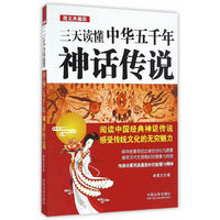 三天读懂中华五千年神话传说