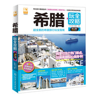 希腊玩全攻略