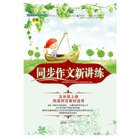2018秋同步作文新讲练上5年级（西南师范教材适用）