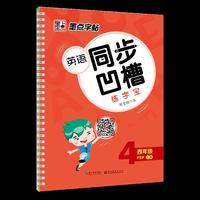 墨点字帖2018秋小学生同步英语凹槽练字宝4年级上册硬笔钢笔书法反复临摹英文字帖