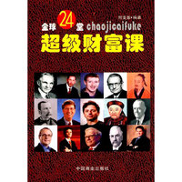 全球24堂超级财富课