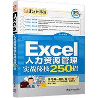 Excel人力资源管理实战秘技250招