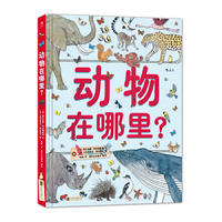 动物在哪里？（经典博物志手绘， 240张动物描绘）