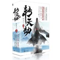 转天劫（全二册）