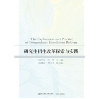 研究生招生改革探索与实践