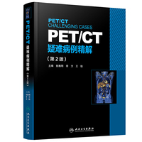 PET/CT疑难病例精解（第2版）