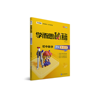 学而思 新版学而思秘籍-初中数学PK易错题 初三/九年级 全国通用 中考