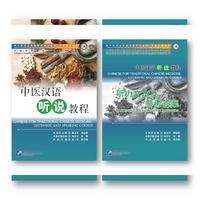 中医汉语听说教程（附听力文本及参考答案）专业汉语 中医汉语系列（MPR可点读版）
