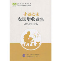 幸福之源：农民增收致富