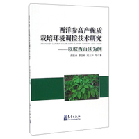 西洋参高产优质栽培环境调控技术研究：以皖西山区为例