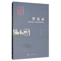 南京大学经济研究丛书·管见录：中国传统文化管理思想探析
