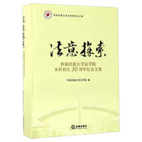 法意探索：西南民族大学法学院本科招生30周年纪念文集/西南民族大学法学院学术文库
