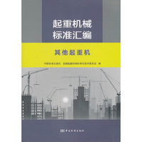 起重机械标准汇编 其他起重机