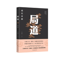局道：《棋经》原解