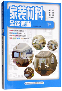 家装材料全能速查（下）：餐厅+卧室+厨房+卫浴间