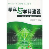 学科与学科建设——院校业务建设的核心与龙头