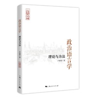 政治语言学:理论与方法(二外竟先文库)