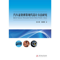 汽车悬架弹簧现代设计方法研究