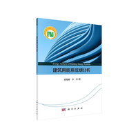 建筑用能系统火用分析