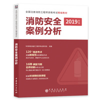 一级注册消防工程师2019教材消防安全案例分析二级适用