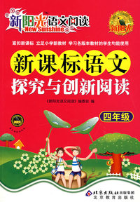 新阳光语文阅读·新课标语文探究与创新阅读 四年级