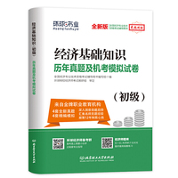 环球网校2019初级经济师试卷《经济基础知识（初级）》