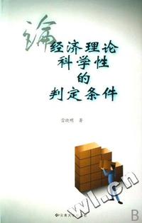 论经济理论科学性的判定条件(精)