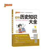 新版初中历史知识大全 初一初二初三知识全解清单 中考历史总复习资料