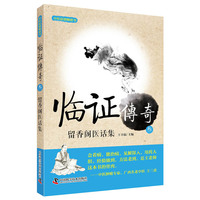 临证传奇（叁）